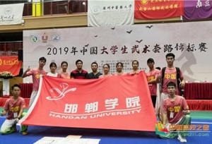 邯郸学院武术代表队在2019年中国大学生武术