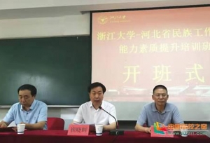 浙江大学继续教育学院举办河北省民族工作系