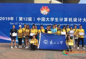 东北大学学生荣获中国大学生计算机设计大赛