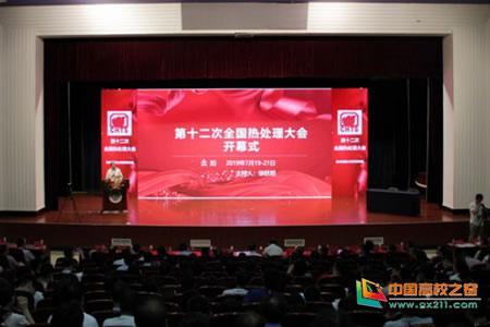 第12届全国热处理大会暨国际热处理技术论坛在东北大学举行