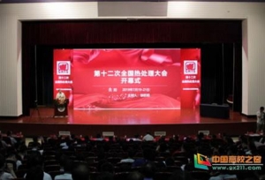 第12届全国热处理大会暨国际热处理技术论坛