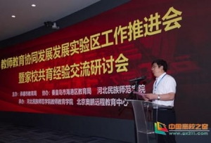 教师教育协同发展实验区工作推进会在河北民族师范学院顺利举行