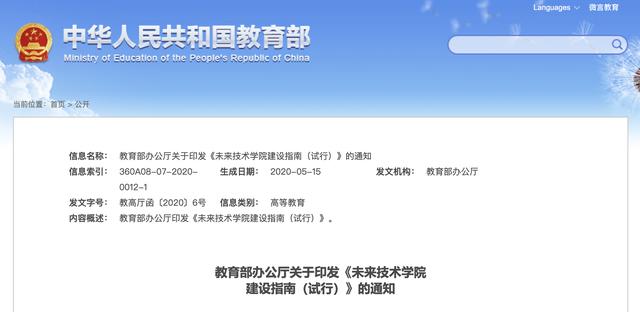 教育部决定在高校建设一批未来技术学院，达6点条件即可申请