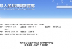 教育部决定在高校建设一批未来技术学院，达6点条件即可申请