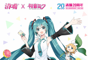 养生堂清嘴X初音未来 官宣！果敢表达打造跨界营销新里程