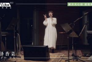 《TME live花泽香菜超现场音乐会 感受破次