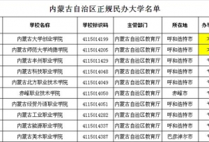 内蒙古自治区教育厅主管大学名单