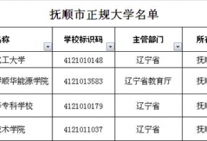 抚顺市正规大学名单