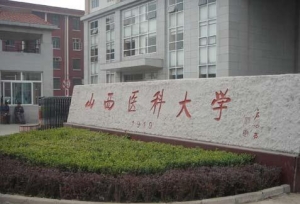 山西医科大学王牌专业及其就业优势