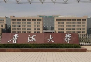 教育部认可的青海省合规大学名单，不在名单内的都是野鸡大学