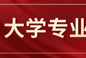 齐了！各省优质大学+专业大盘点，今年你准