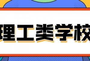 理工类学校的顶尖实力！它们的优势专业大不相同