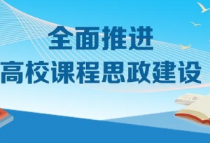 教育部：所有高校、所有学科专业要全面推进这件事儿……