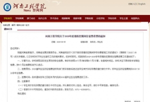 退费！河南又四所高校明确退费规则！