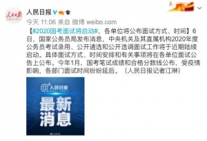 公务员考试录用、公开遴选和公开选调面试近