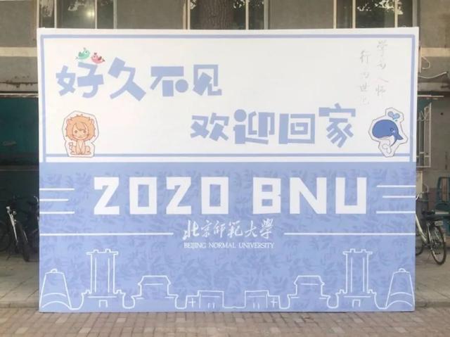 亲爱的BNU，好久不见！