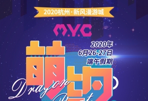 【业内资讯】新风漫游城 第一届MYC萌约节来
