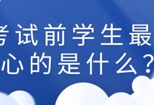 高考前家长最关心最担心的12个问题！答案都