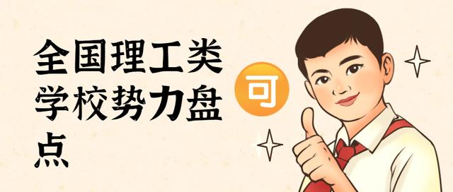 全国理工类学校势力盘点！各大理工名校优势专业大不同