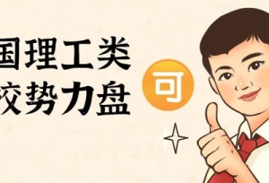 全国理工类学校势力盘点！各大理工名校优势专业大不同