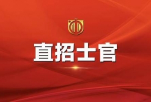 直招士官报名开始啦！优先招收应届毕业生，270余个专业可报名