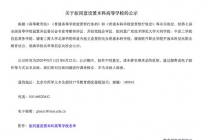教育部拟同意的一批新大学，独立学院陆续转
