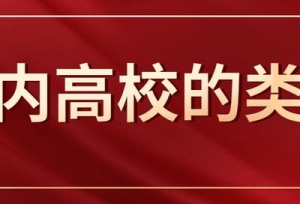 高考志愿填报如何选择大学，国内大学如何分类
