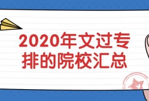 文化分不高？2020年文过专排的院校汇总来拯救你了