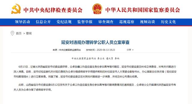 延安市为仝卓办理虚假转学手续的两人被立案审查