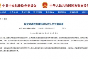 延安市为仝卓办理虚假转学手续的两人被立案