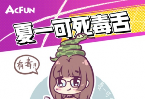 A站周年庆重磅加码，主播夏一可签约入驻