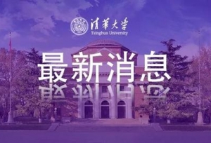 清华大学：这些毕业生可选择在今后任何一年