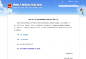 2020年享受政府特殊津贴推荐人选公示 北京
