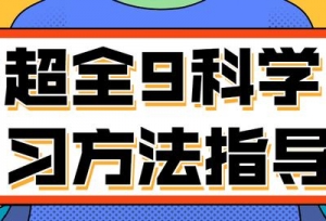 高一升高二，超全9科学习方法指导！高二不