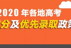 最新！各地高考加分及录取照顾政策来了！最