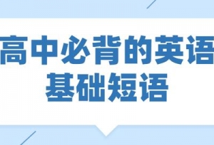 高一高二高三必背的英语基础短语，一定要牢