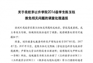 西南交大通报陈玉钰修改成绩保研事件：多名