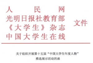 第十五届“中国大学生年度人物”推选展示活动启动！附报名表下载