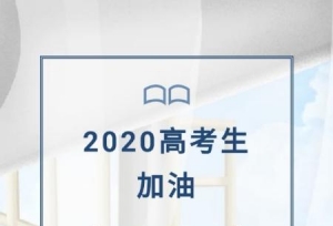 看看清华学生高考前笔记本，助你高考成绩更上一层楼