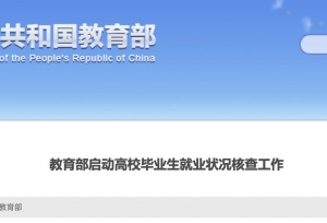 教育部核查高校毕业生就业统计！坚决杜绝“被就业”、就业率造假