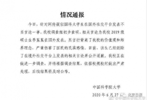 国科大再次通报！本校学生网上发表不当言论，已成立调查小组