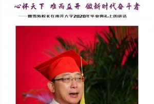 南开大学校长曹雪涛寄语毕业生：经此一“疫”，你们该懂得这些