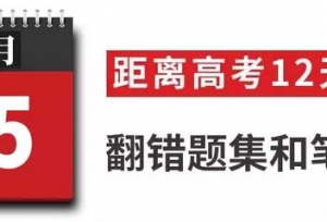 高考过来人分享考前12天安排！太详细！值得
