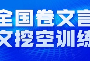 高三语文近六年全国卷文言文挖空训练（2018