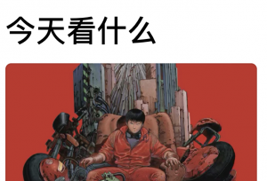 引入神作《阿基拉》4K修复版，硬核A站再获A