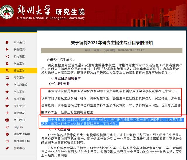 2021考研：郑州大学招生专业目录编制办法，少于10人不再招生