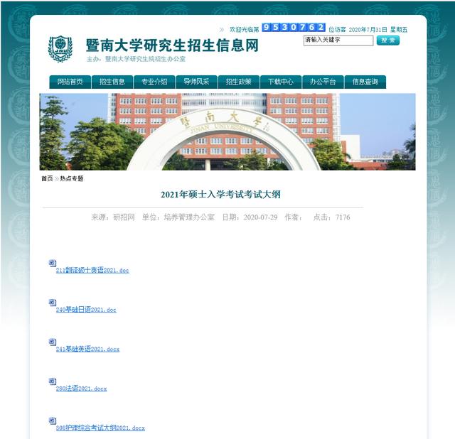 2021考研：暨南大学招生专业目录及考试大纲，名额4476人