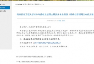 2021考研：南京信息工程大学招生专业目录公