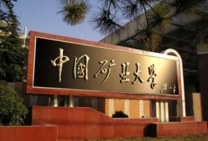 中国矿业大学现任领导