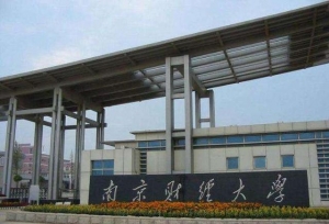 南京财经大学现任领导
